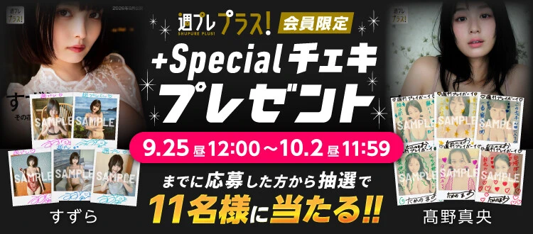 すずら、髙野真央のサイン入りチェキをプレゼント。応募は10月2日(金)まで!【週プレ プラス!】